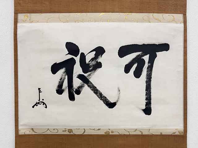 京都市左京区 即中斎 掛け軸