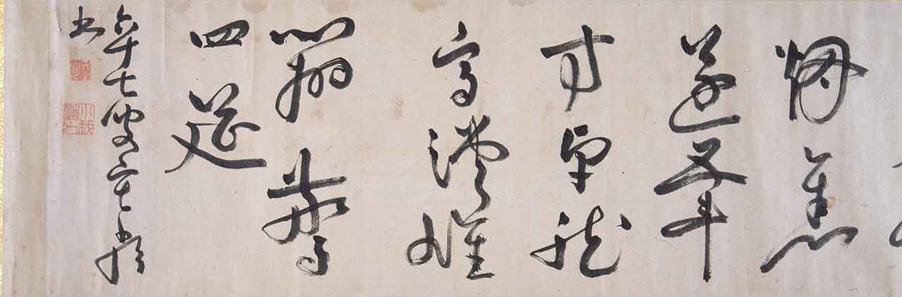 寂厳諦乗「飲中八仙歌」