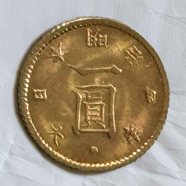 旧1円金貨