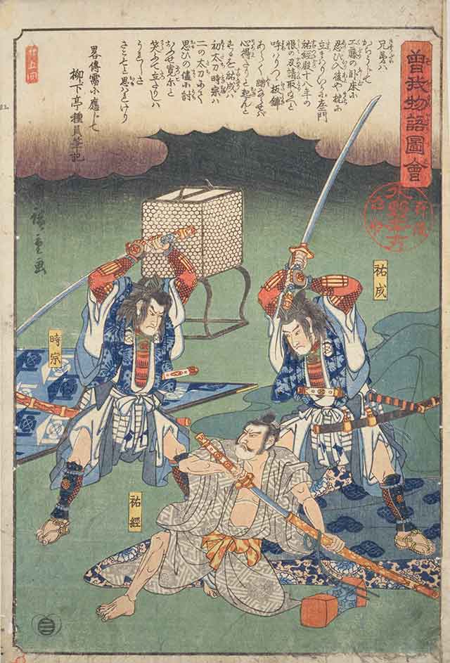 曽我物語図会 祐成・祐経・時宗