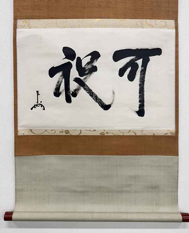 京都市左京区 即中斎 掛け軸